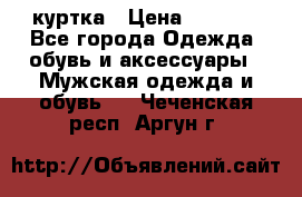 куртка › Цена ­ 3 511 - Все города Одежда, обувь и аксессуары » Мужская одежда и обувь   . Чеченская респ.,Аргун г.